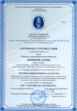 ИнформАтом сертификат ИСО 9001